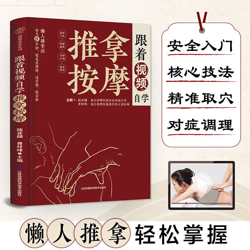 跟着视频自学推拿按摩（汉竹）