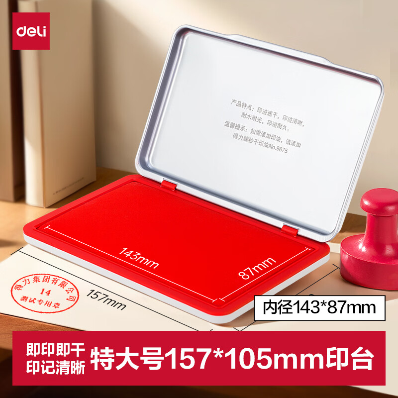 得力（deli）秒干印台157*105mm金属方形大号财务会计专用秒干印台印泥 印油办公用品盘面143*87 红色9893