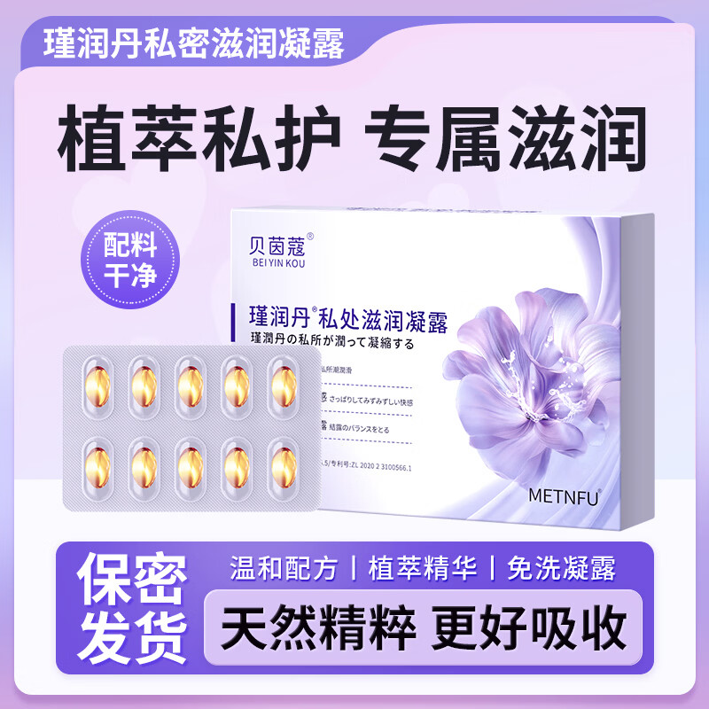 贝茵蔻舒奈美少女丹私护紧润凝露凝胶私处护理女性私处滋润同 房 1盒*10粒/体验装 京东折扣/优惠券