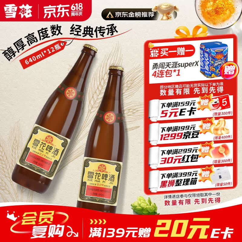 雪花啤酒【50万+人已购】经典老雪 640ml*12瓶 口感醇厚 京东自营热销