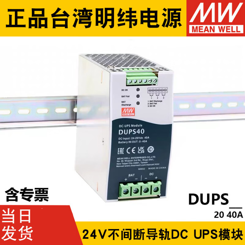 明纬电源（MW MEAN WEIL）DUPS20/40明纬安防消防应急模块24V20A40A直流电源DC UPS导轨 DUPS40 | 40A