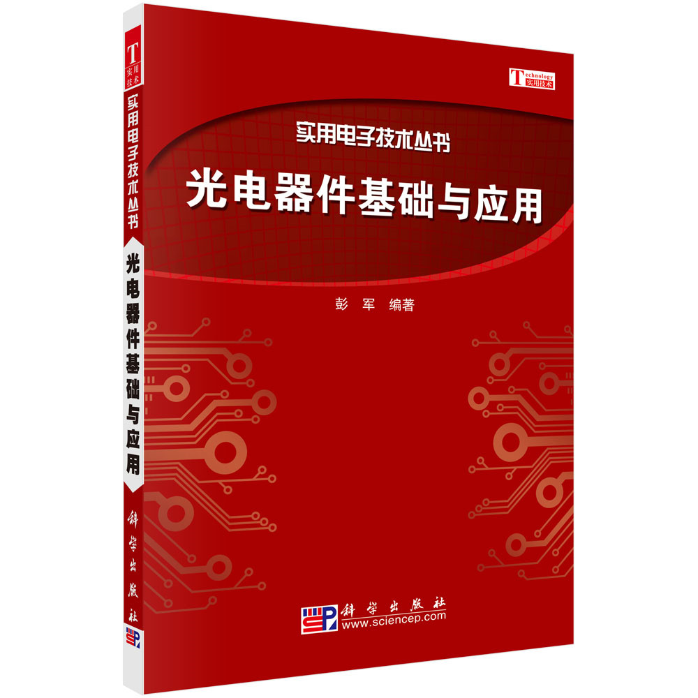 实用电子技术丛书：光电器件基础与应用