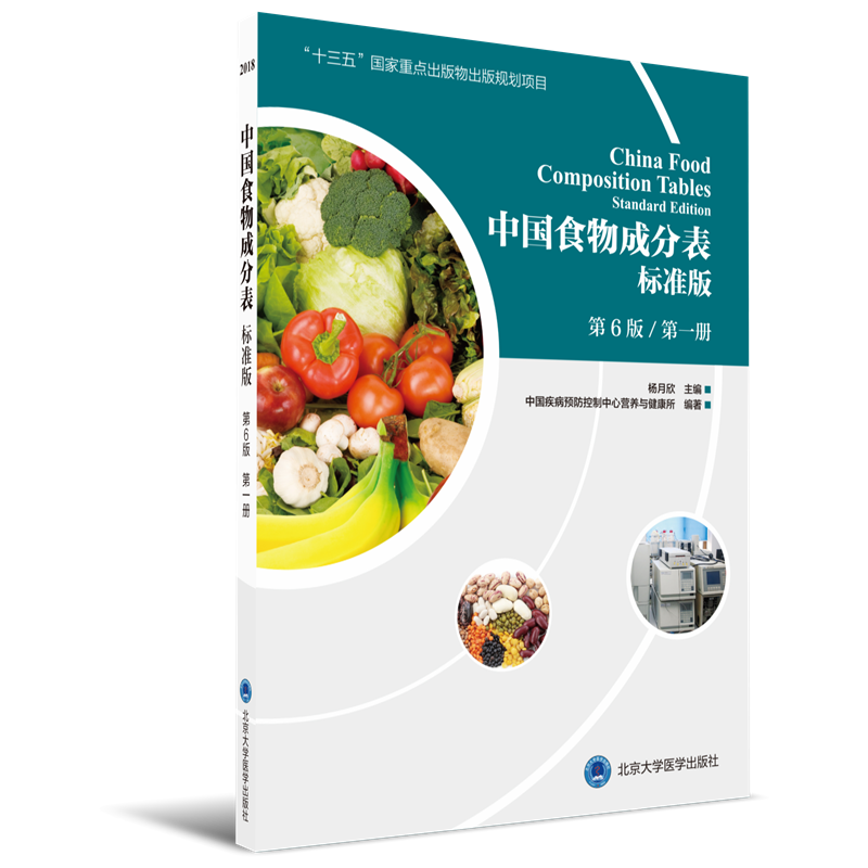 中国标准食物成分表2017（第6版  册）