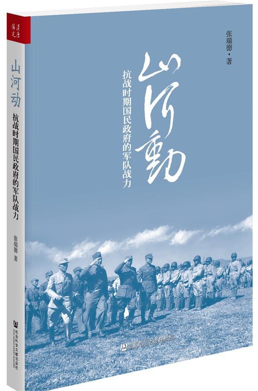 山河动:抗战时期国民政府的军队战力 张瑞德著【正版书】