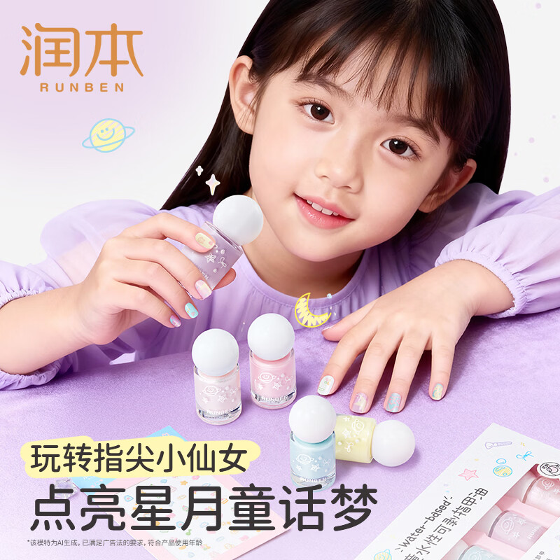 润本(RUNBEN)儿童指甲油礼盒水性无味可撕拉女孩专用美甲油演出化妆品儿童礼物 【星月泡泡】可撕卸指甲油5色礼盒(赠美甲贴)