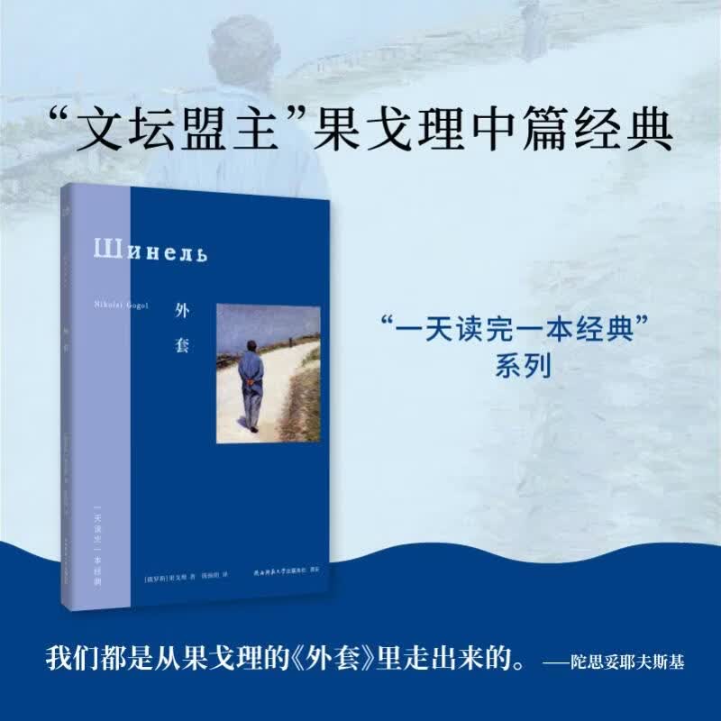 外套 陕西师范大学出版总社有限公司 俄罗斯尼古拉·瓦西里耶维奇·果戈理·亚诺夫斯基 著 陈扬阳 译 一天读完一本经典 书籍 图书