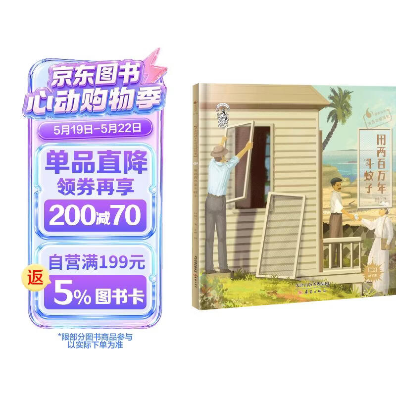 果壳阅读·生活习惯简史--用两百万年斗蚊子（精装） 
