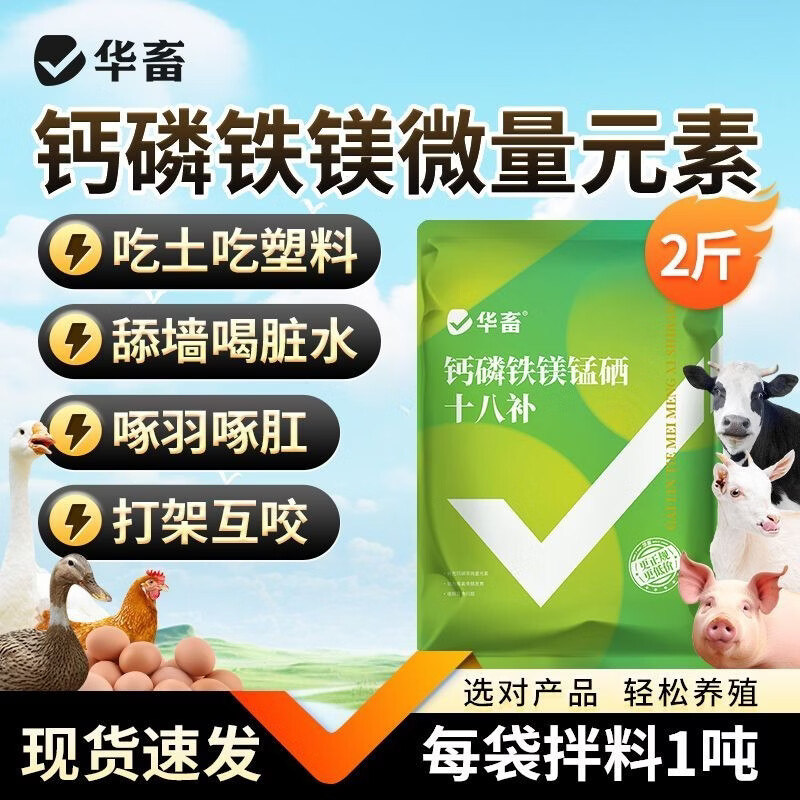 华畜 钙磷十八补兽用多维速补猪牛羊鸡鸭鹅畜禽微量元素饲料添加剂1袋