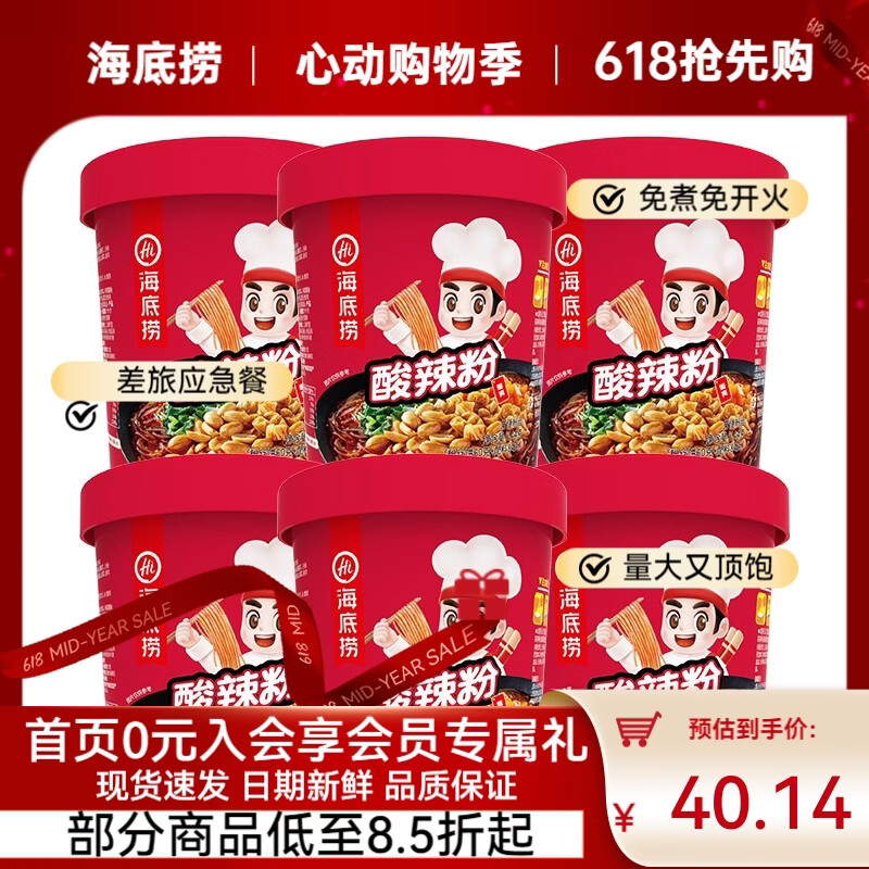 海底捞酸辣粉方便速食冲泡免煮米线夜宵粉丝早餐学生宿舍方便面零食食品 【加班熬夜来一桶】酸辣粉144g*6盒