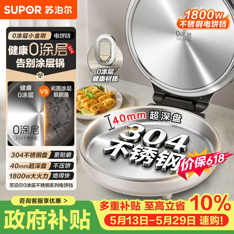 苏泊尔（SUPOR）电饼铛 0涂层304不锈钢 电饼档家用 煎饼锅烤肉锅 烙饼锅早餐机煎烤机 40mm加深 JJ30A830