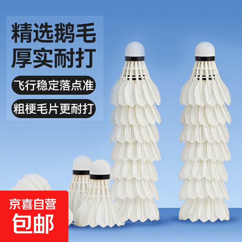 羽毛球耐打正品白色羽毛训练王鹅毛鸭毛稳定训练室外防风比赛用球 【家庭娱乐款10孔】粗毛白羽 1筒 3只装