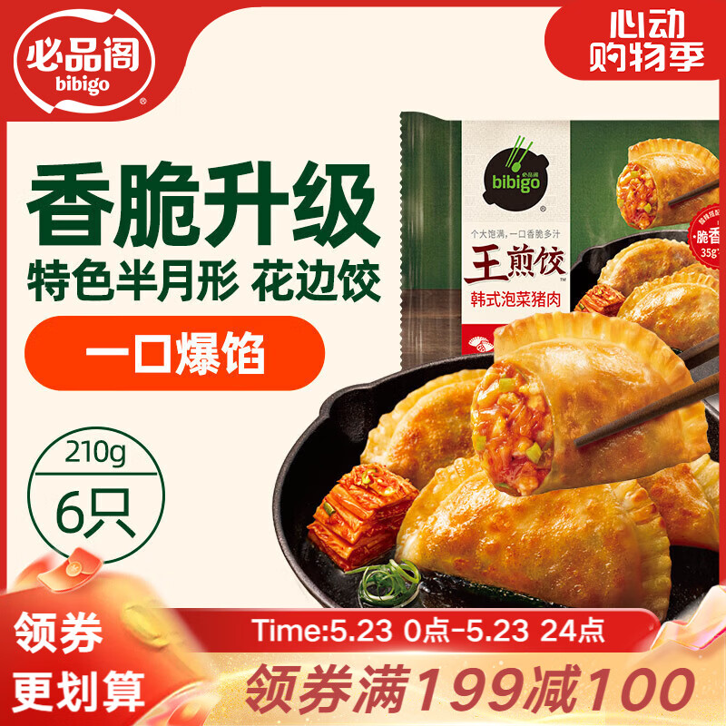 必品阁（bibigo）王煎饺 韩式泡菜猪肉味 210g 6只装早餐营养饺子速冻