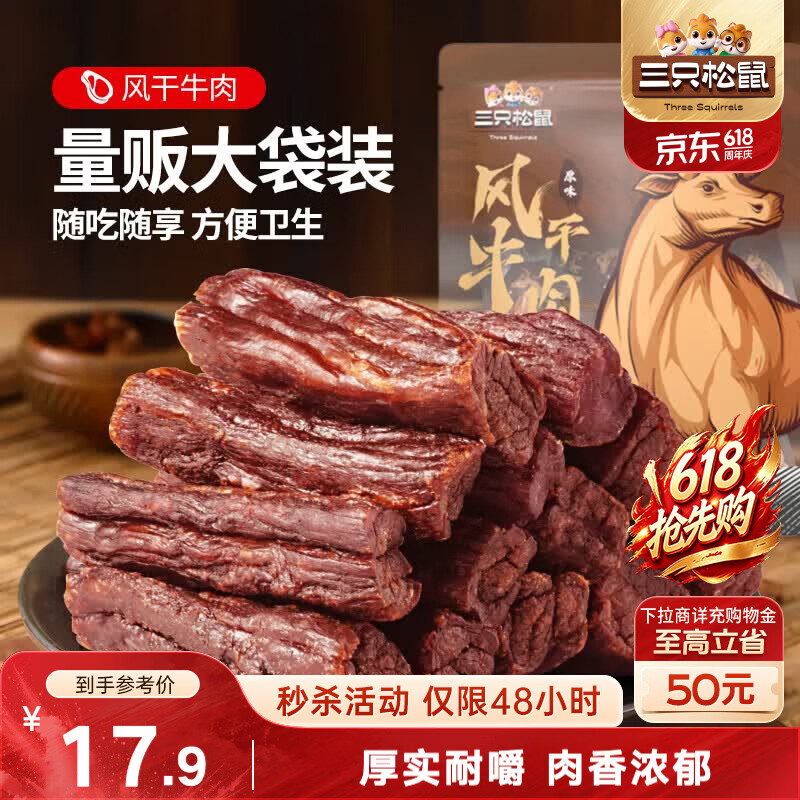 三只松鼠风干牛肉干90g内蒙古手撕牛肉条肉脯18小根
