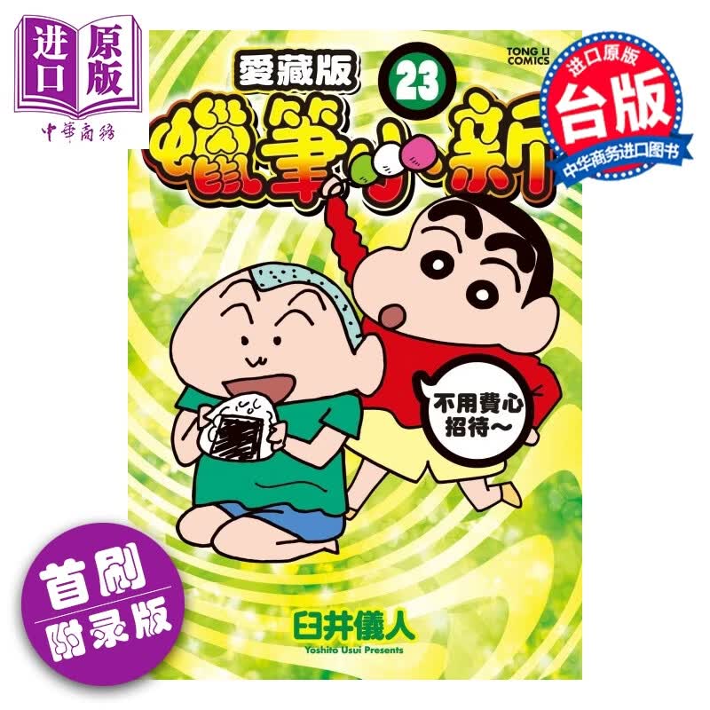 预售 漫画 蜡笔小新 爱藏版 首刷附录版 第23集 臼井仪人 台版漫画书 东立出版