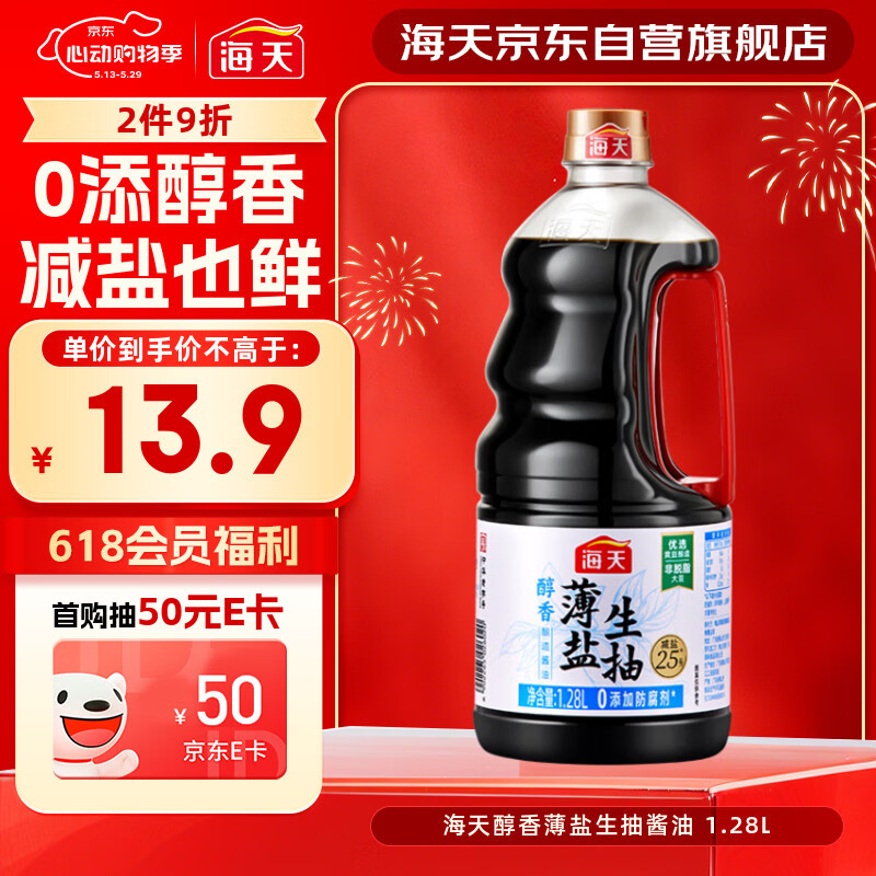 海天 生抽酱油约1.55kg  【0添加防腐剂】薄盐 酱油1.28L 薄盐系列 
