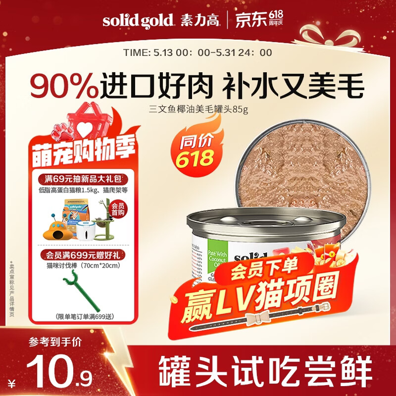 素力高（SolidGold）进口主食级猫罐头湿粮 三文鱼 椰油美毛 高肉量 补水 85g