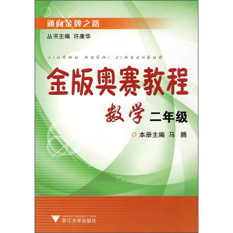 【正版精选】金版奥赛教程 数学(2年级)