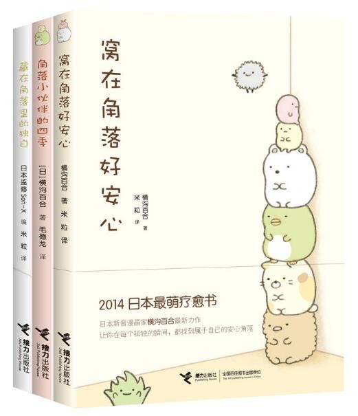 窝在角落好安心系列（全三册套装）