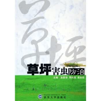 草坪害虫防治 张国安 等 著【正版书】