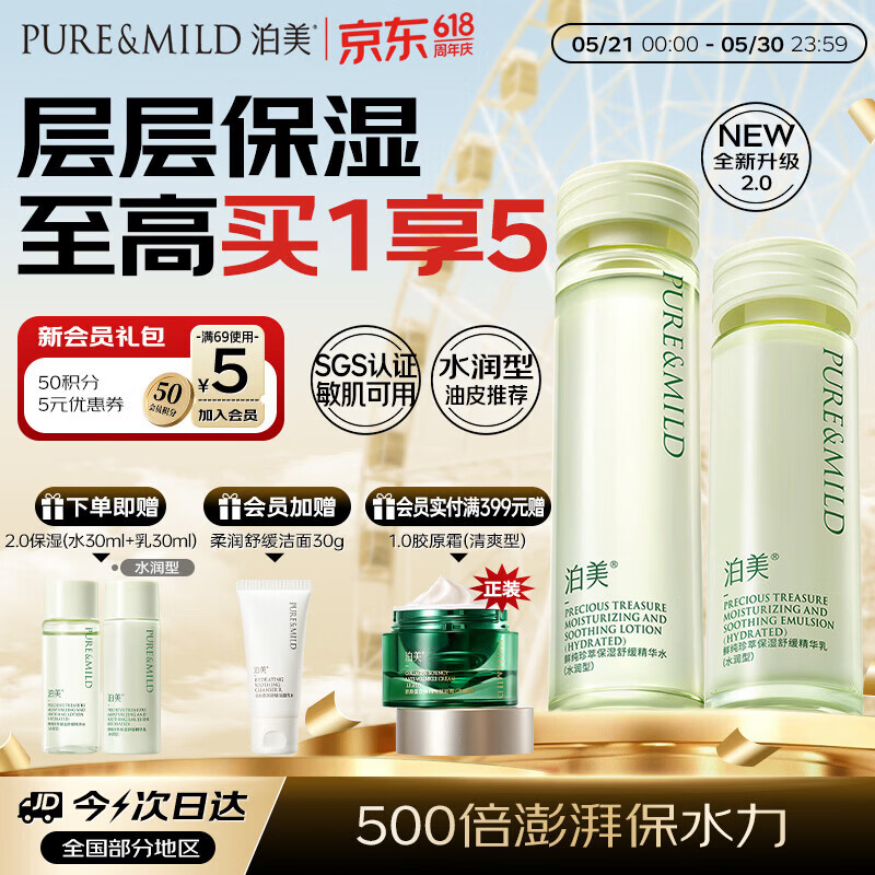 泊美鲜纯珍萃保湿水乳舒缓干敏补水锁水修护水润型520女友礼物