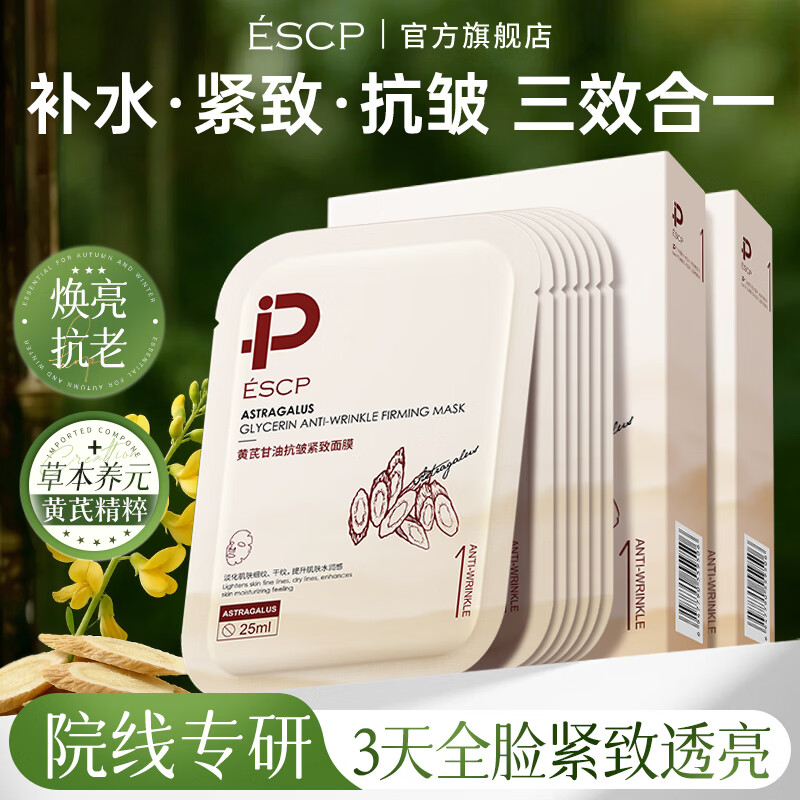ESCP黄芪面膜祛黄气保湿滋润补水紧致淡纹抗皱抗衰老520送礼物 20片 【祛黄抗氧*轻度黄气适用】