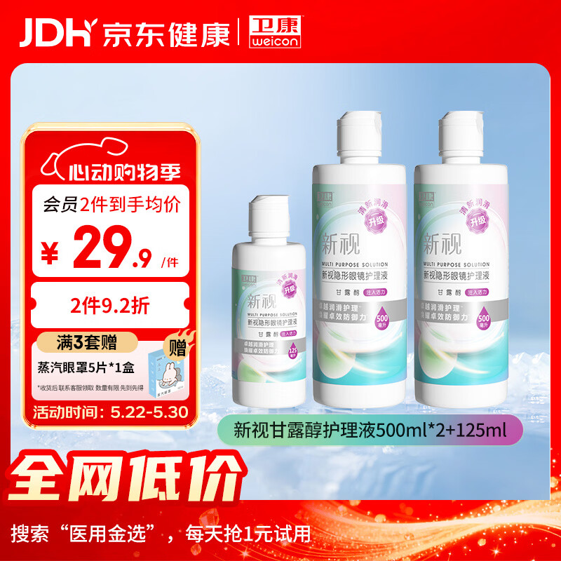 卫康新视（甘露醇）隐形眼镜护理液 杀菌保湿美瞳通用 500ml*2+125ml 
