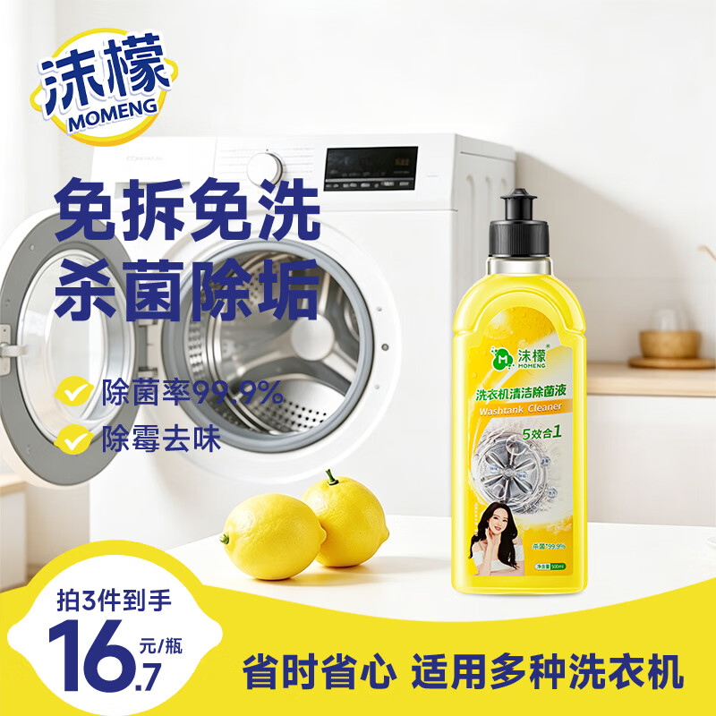 沫檬洗衣机清洗剂500ml柠檬滚筒波轮洗衣机清洁除菌除水垢清洗去异味