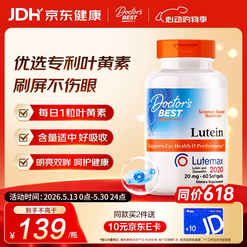 Doctor's best多特倍斯叶黄素软胶囊20mg*60粒玉米黄质护眼缓解视觉疲劳防蓝光