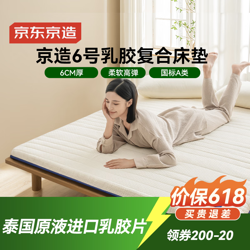 京东京造6号乳胶复合床垫 6cm高弹性A类垫子褥子榻榻米垫 1.8x2米