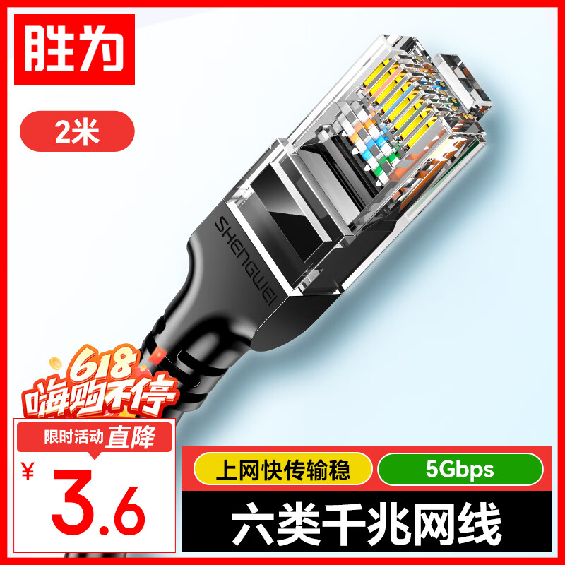 胜为六类网线千兆高速宽带线CAT6类工程监控电脑路由器网络家用成品跳线8芯双绞线黑色2米LC-1202G