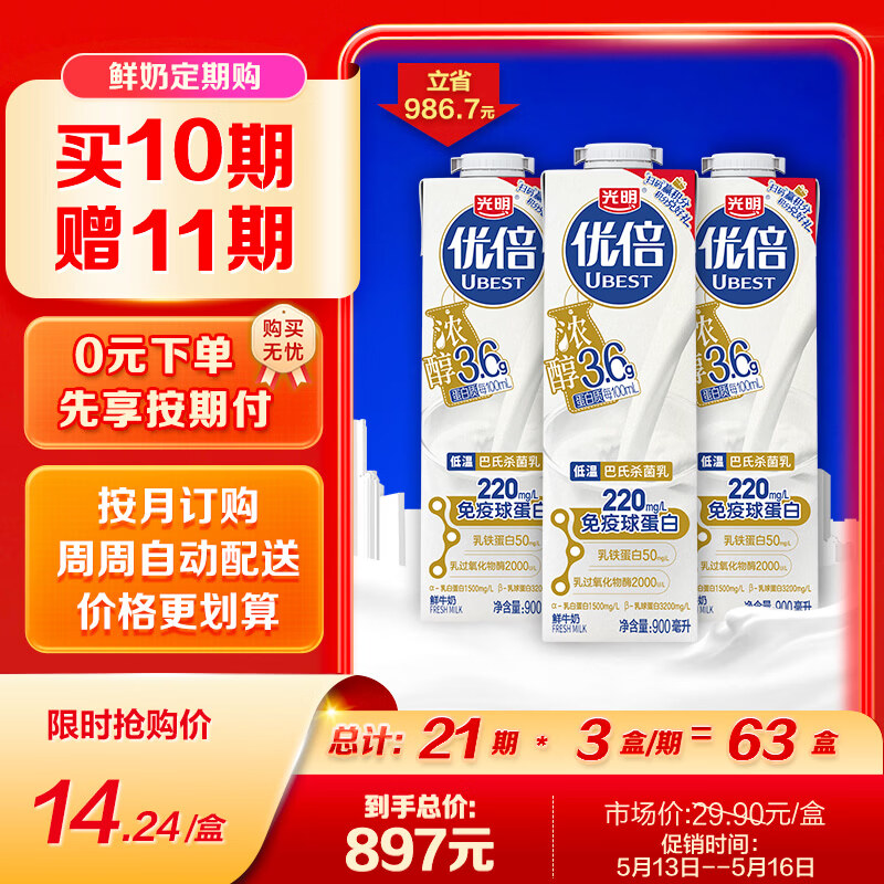 光明优倍 浓醇  900ml*1 全脂 巴氏杀菌 鲜牛奶 鲜奶 低温奶 定期购