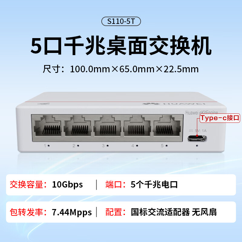 华为坤灵 5口千兆交换机 S110-5T 网线分线器小型宿舍网络分流器桌面家用企业级非网管Type-C版