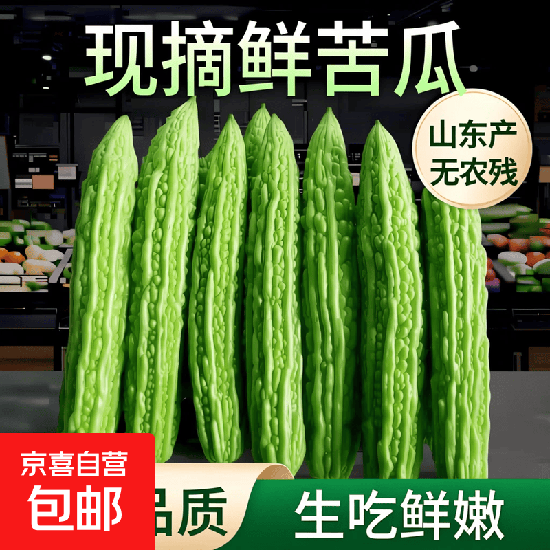 京喜加【东东买菜】山东苦瓜新鲜当季绿色凉瓜农家时令蔬菜便宜蔬菜 苦瓜 2斤