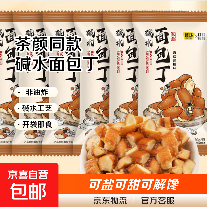 碱水面包丁茶颜同款焦糖味饼干网红零食非油炸小吃休闲食品 【3袋】碱水面包丁20g*3袋