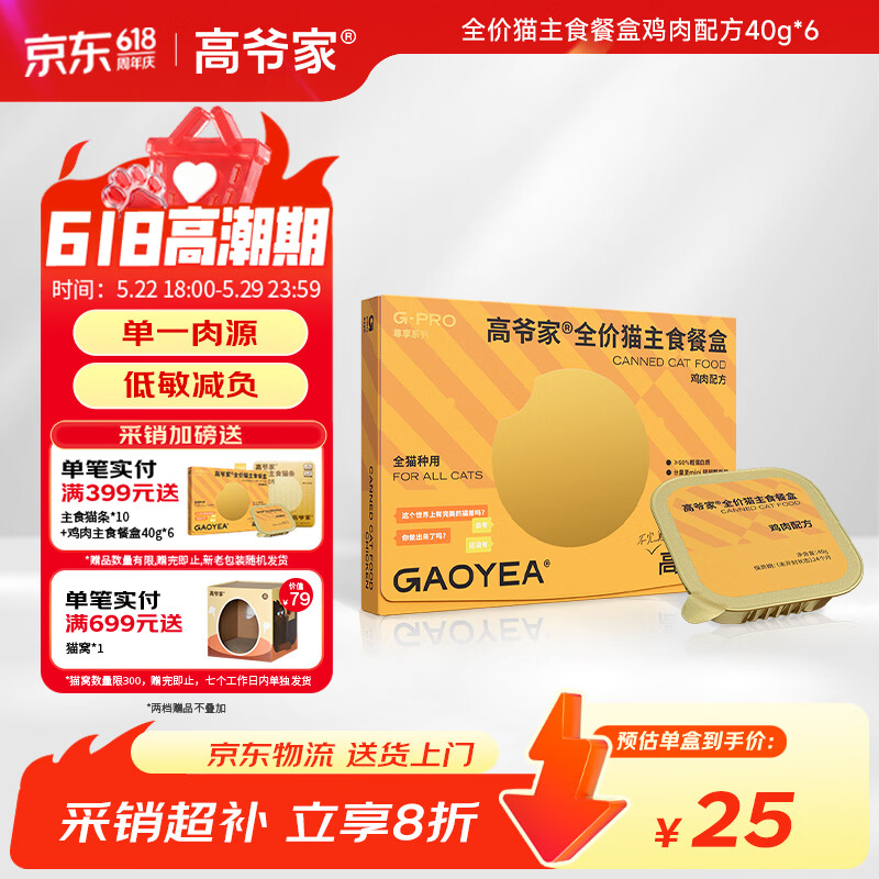 高爷家鸡肉主食餐盒40g*6盒 23元，高爷家鸡肉羊奶餐盒40g*6盒 23元 - 86线报