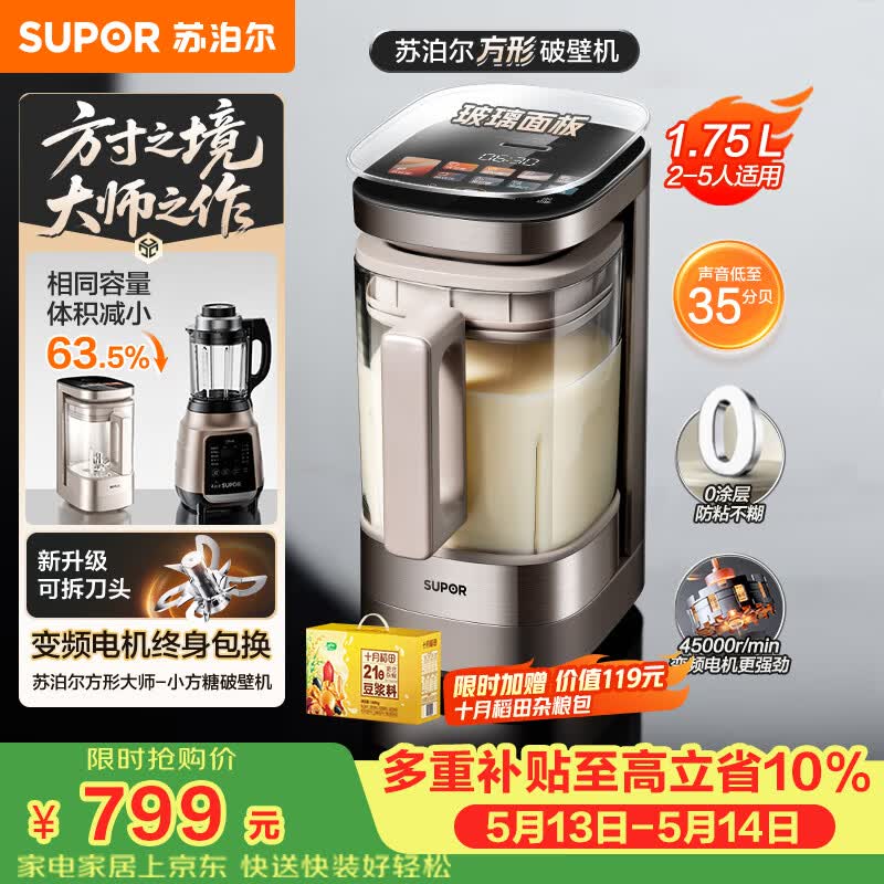 苏泊尔（SUPOR）新款0涂层小方糖破壁机旗舰款 家用全自动多功能辅食料理机 1.75L变频轻音榨汁机豆浆机SP925R