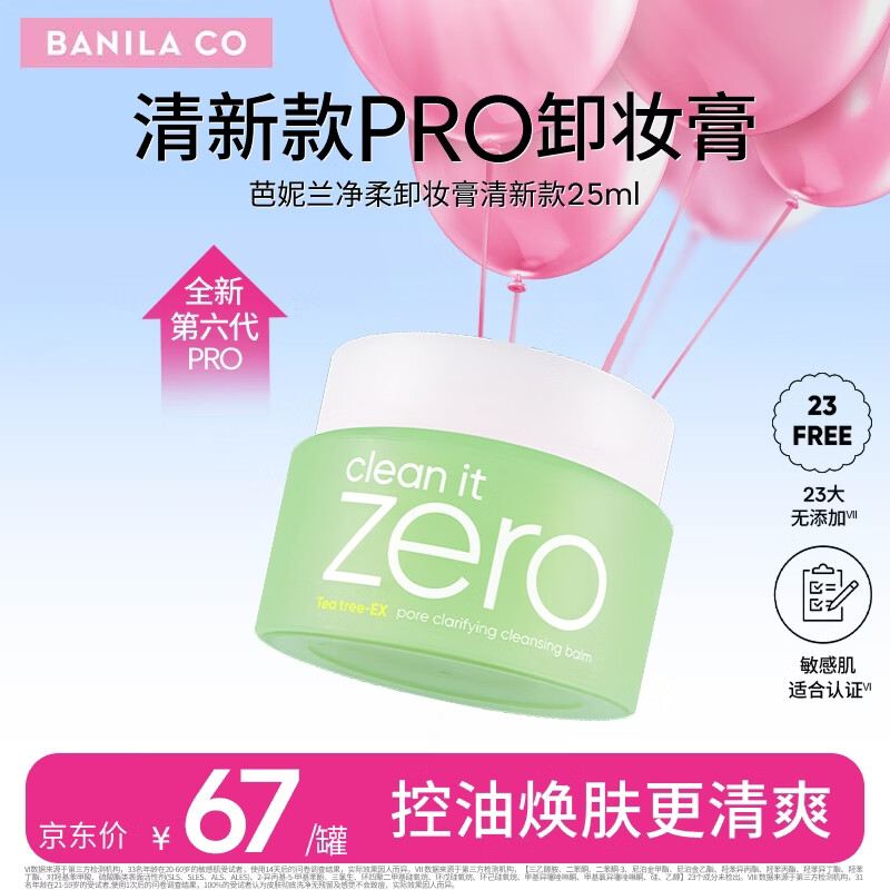 芭妮兰净柔卸妆膏25ml(芭妮兰小样 卸妆膏小样) 清新款【小绿罐PRO】25ml