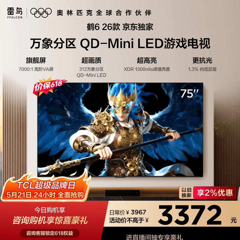 FFALCON雷鸟【价保618】鹤626款 75英寸 万象分区1300nits 安桥音响288Hz高刷 平板游戏电视75R69A