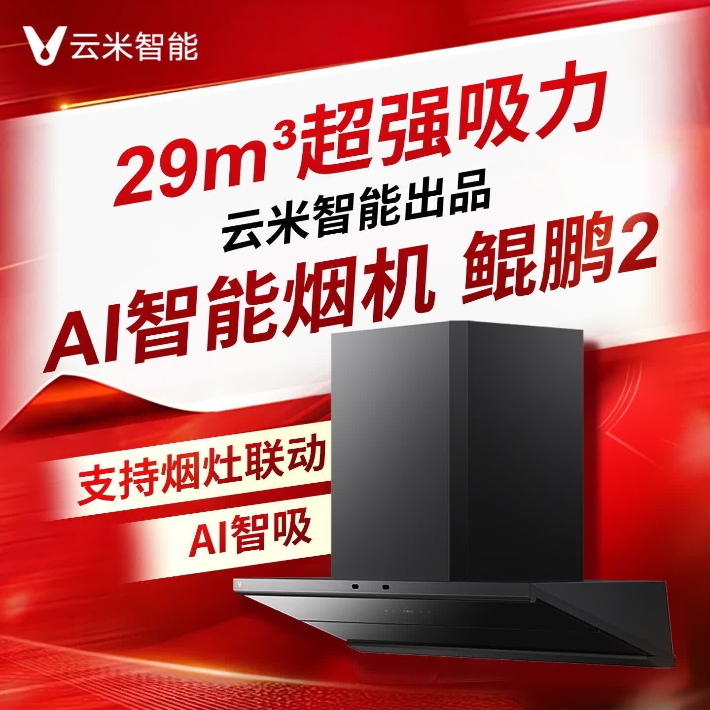 云米（VIOMI）鲲鹏2 抽吸排油烟机 超薄平嵌 29m³立方大吸力 静音一级能效 挥手操控 可搭燃气灶CXW-120-VK807B 鲲鹏2烟机+Super5.0天然气灶具套装