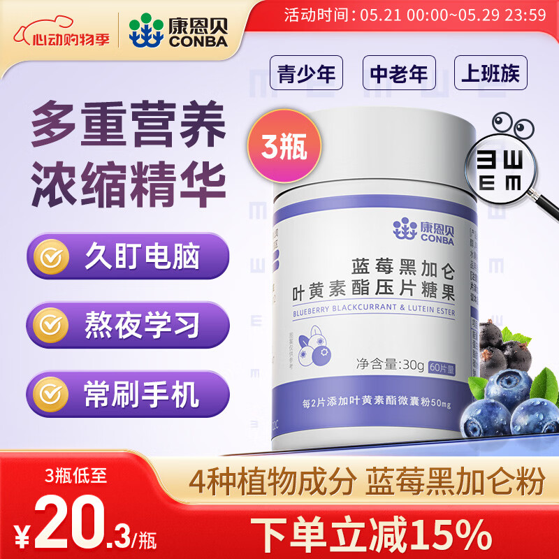 康恩贝  蓝莓叶黄素酯片 蓝莓黑加仑叶黄素酯压片糖果 中老年儿童学生 【实惠装 可用90天】 叶黄素酯 60片*3瓶