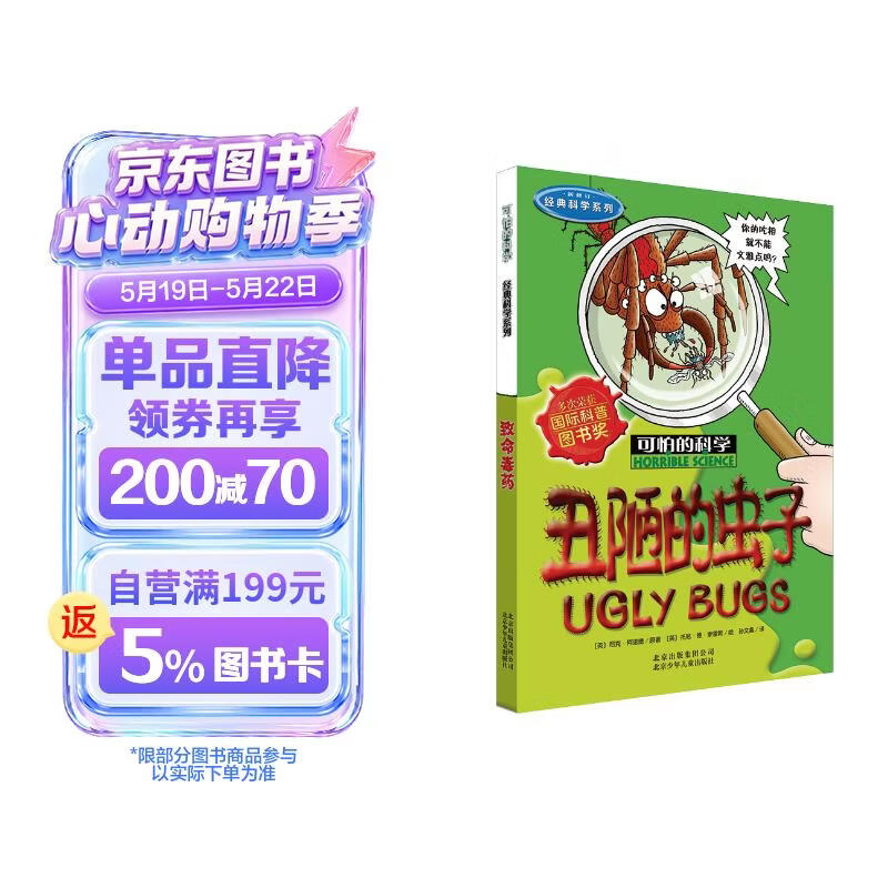 可怕的科学·经典科学系列：丑陋的虫子 