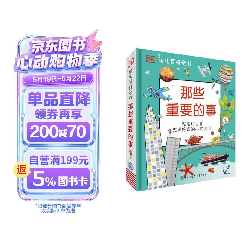 DK幼儿百科全书那些重要的事 我的第一本幼儿启蒙百科全书 3-6岁宝宝认知绘本 幼小衔接知识准备 儿童事物认知大书 