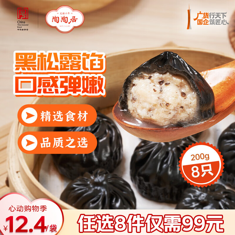 陶陶居中华老字号品牌 广式早餐包子广府点心面点生鲜半成品点心  黑松露小笼汤包200g