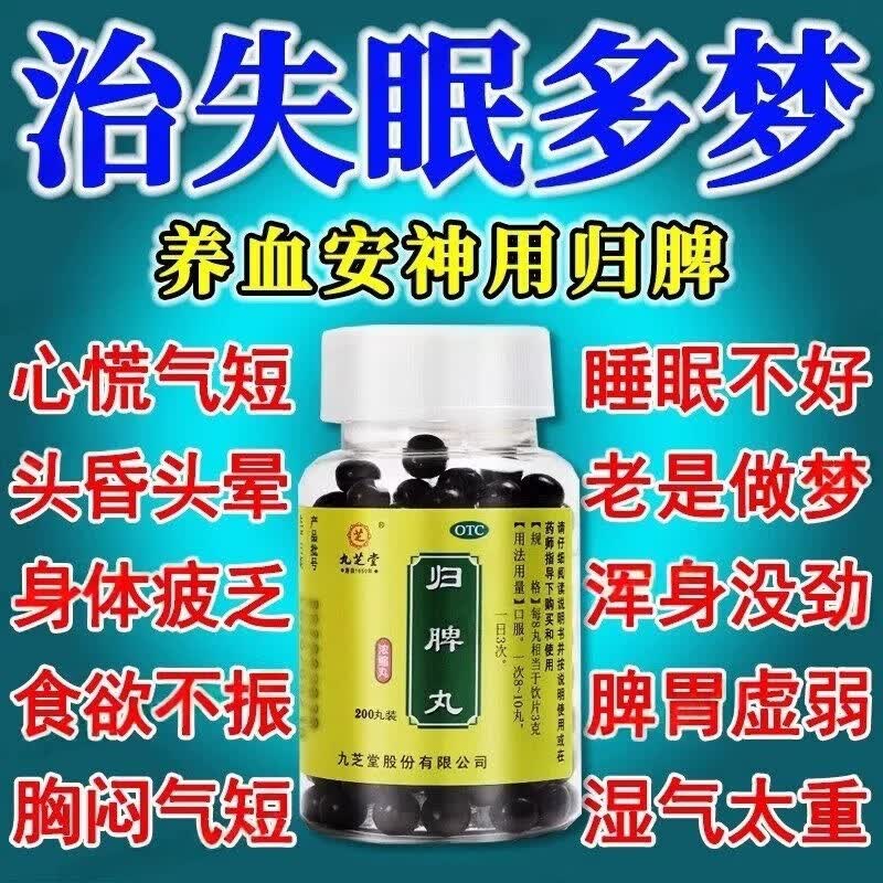 [九芝堂]归脾丸(浓缩丸) 200丸 1盒装 正品健脾丸脾虚调理脾胃虚弱湿气重失眠多梦养血安神头昏头晕易醒面色萎黄心慌 中药温和调理