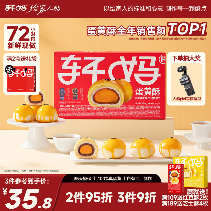 轩妈家短保蛋黄酥红豆味55g*6枚伴手礼中式糕点零食礼盒源头直发包邮