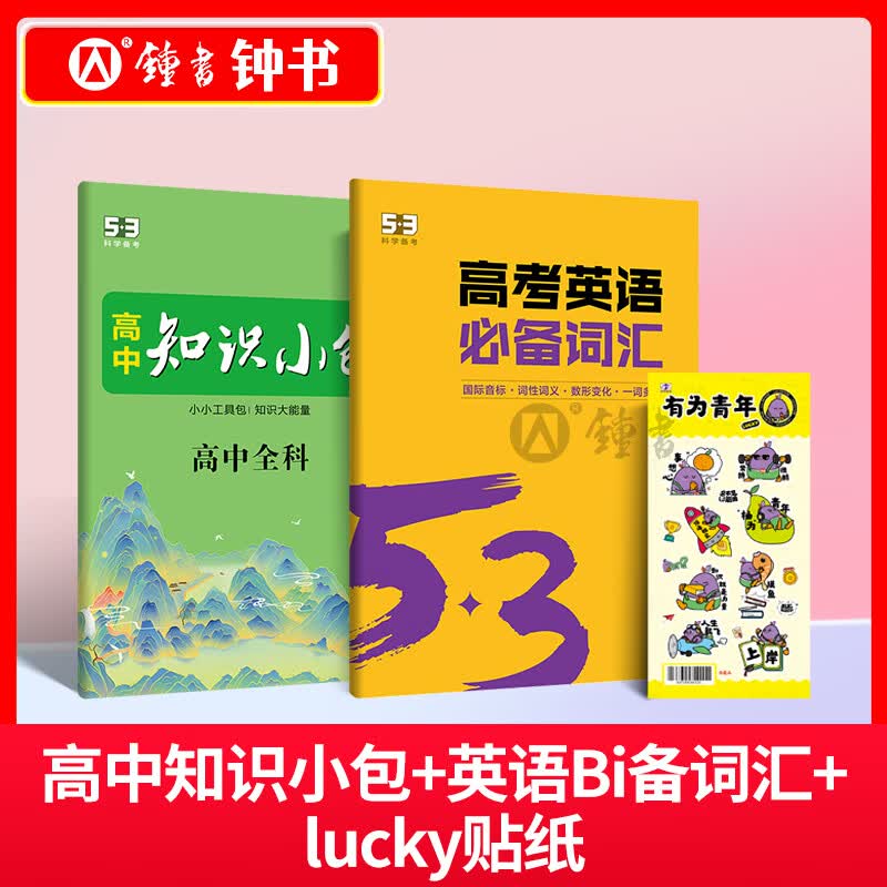 钟书金牌53高中知识清单小包英语必备词汇贴纸全科知识工具书随身随手记五三初一二三曲一线科学备考 高中知识小包+英语必备词汇+贴纸