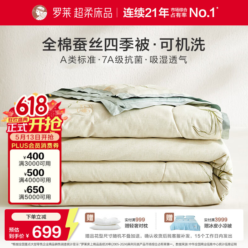 罗莱家纺可机洗100%蚕丝被子 全棉A类抗菌四季春秋被芯约4.6斤200*230