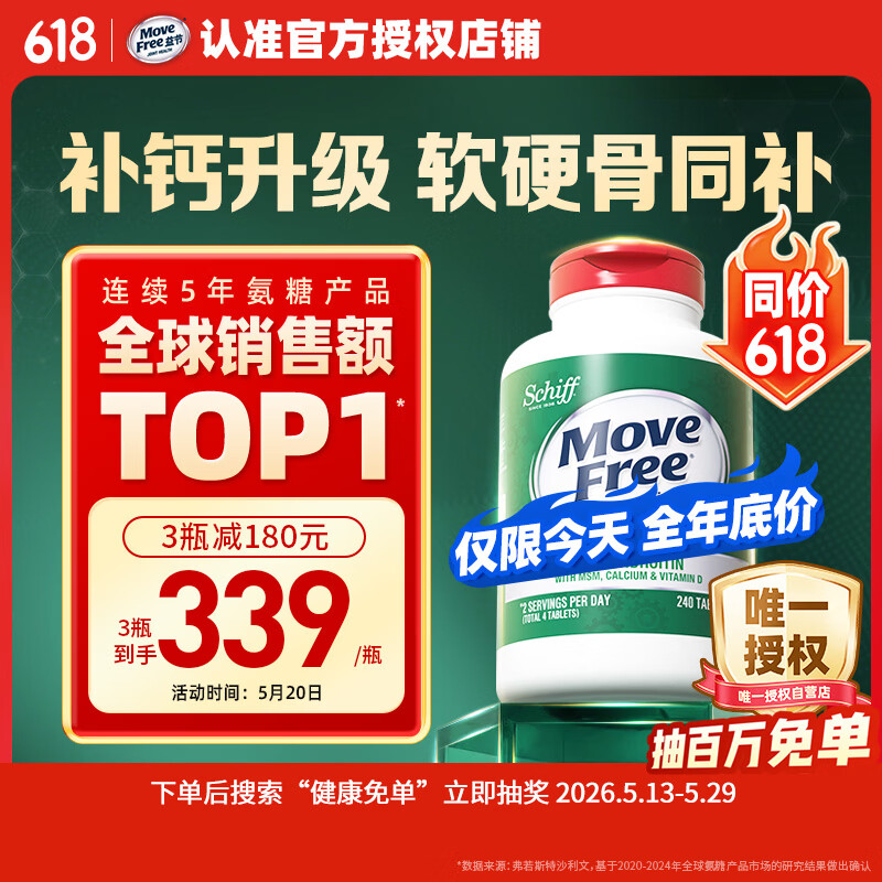 Move Free益节高钙氨糖软骨素补钙片240粒 5合1 维骨力成人中老年美国进口