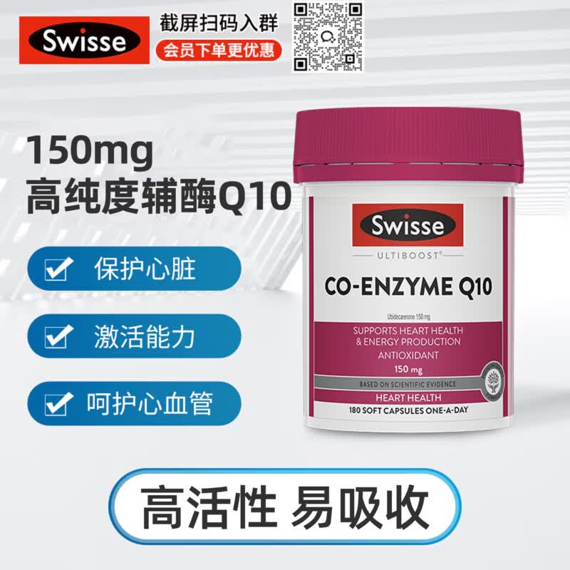 Swisse斯维诗 澳大利亚辅酶Q10g胶囊150mg180粒/瓶