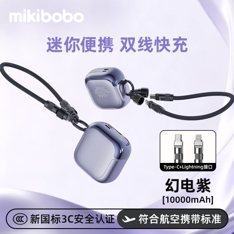 MIKIBOBO甄选充电宝自带双线10000/20000mAh mini便捷 22.5W快充适用苹果华为小米【国标3C认证】移动电源 D158-灵动糖豆10000mAh迷雾紫